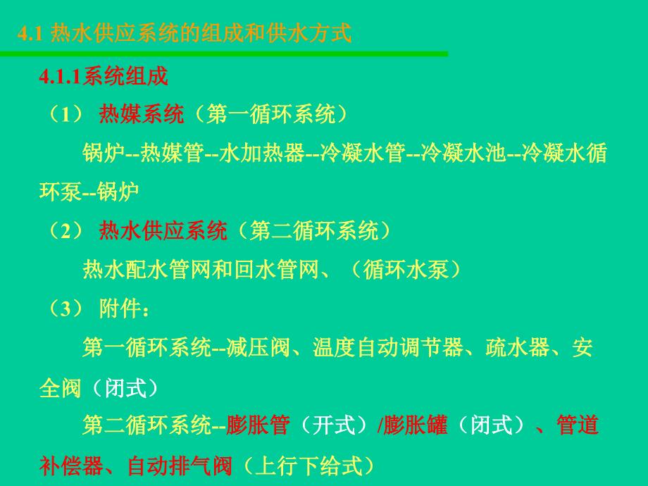 建筑内部热水供应工程ppt课件教学教程_第4页