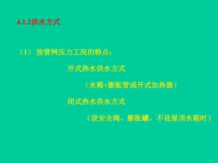 建筑内部热水供应工程ppt课件教学教程_第5页