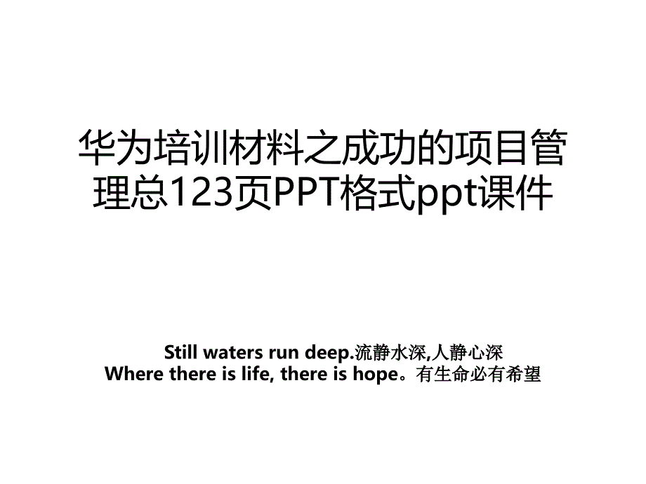 华为培训材料之成功的项目管理总123页PPT格式ppt课件资料_第1页