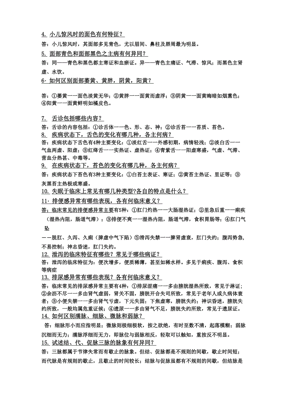 中医诊断学_第4页
