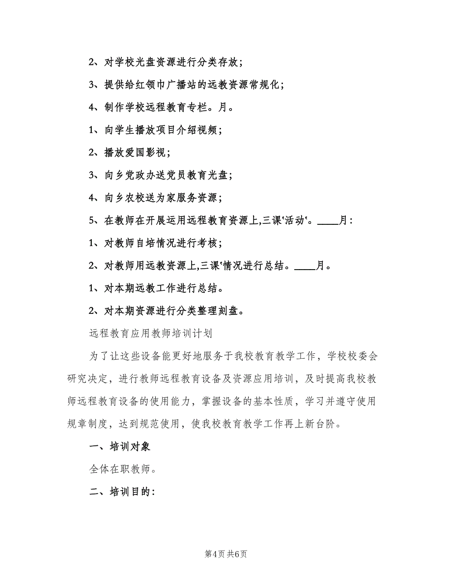 小学远程教育培训及应用计划（2篇）.doc_第4页