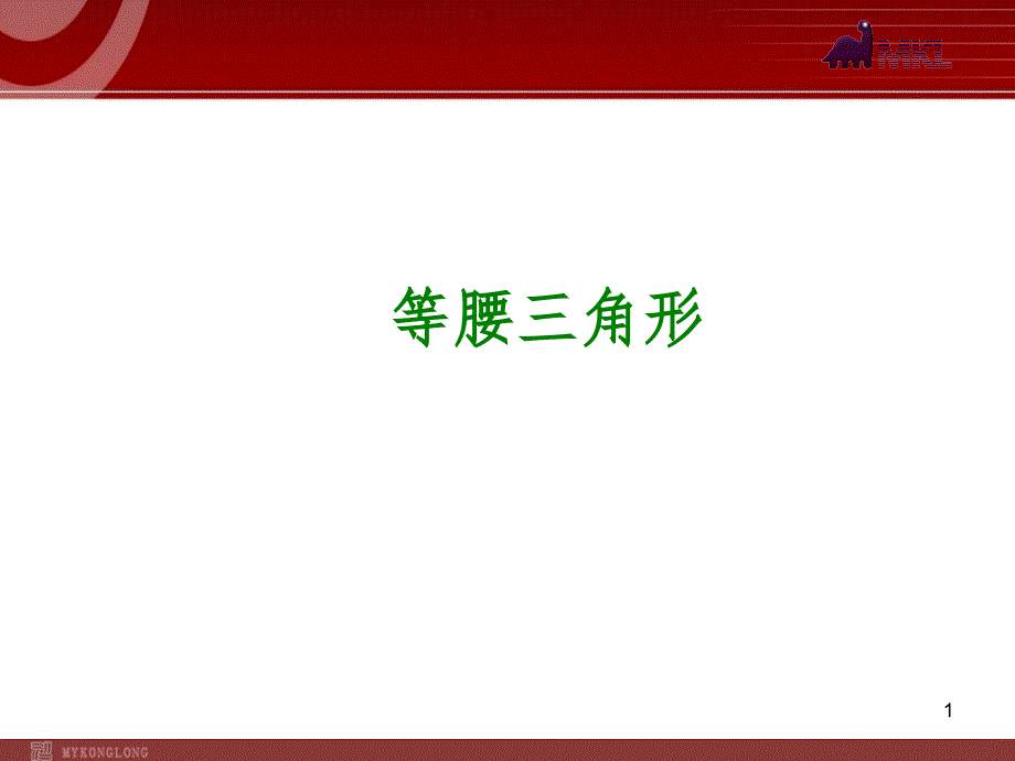 中考数学一轮复习第20讲等腰三角形_第1页