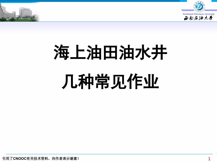 海上油田油水井常见的几种基本作业_第1页