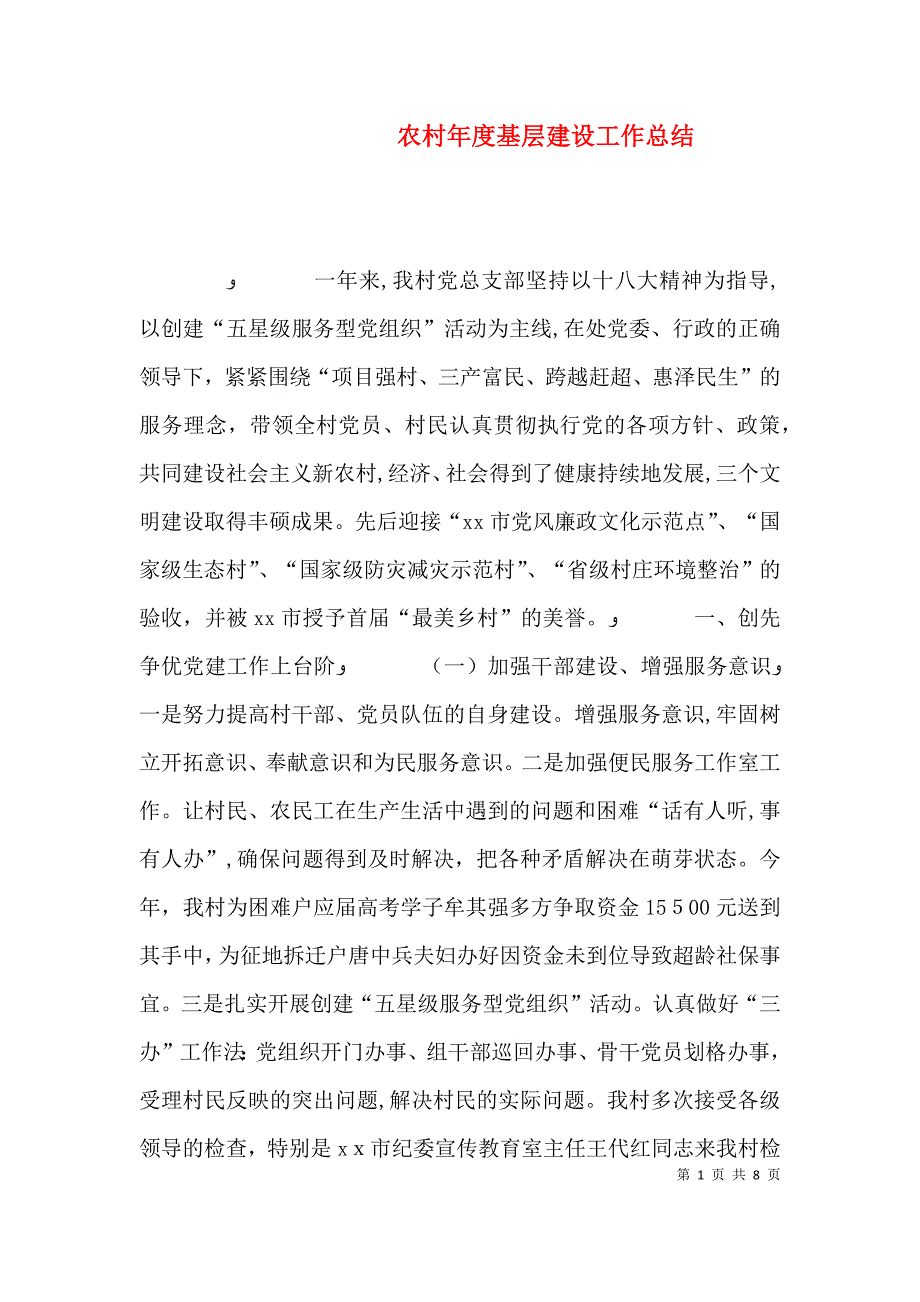 农村年度基层建设工作总结_第1页