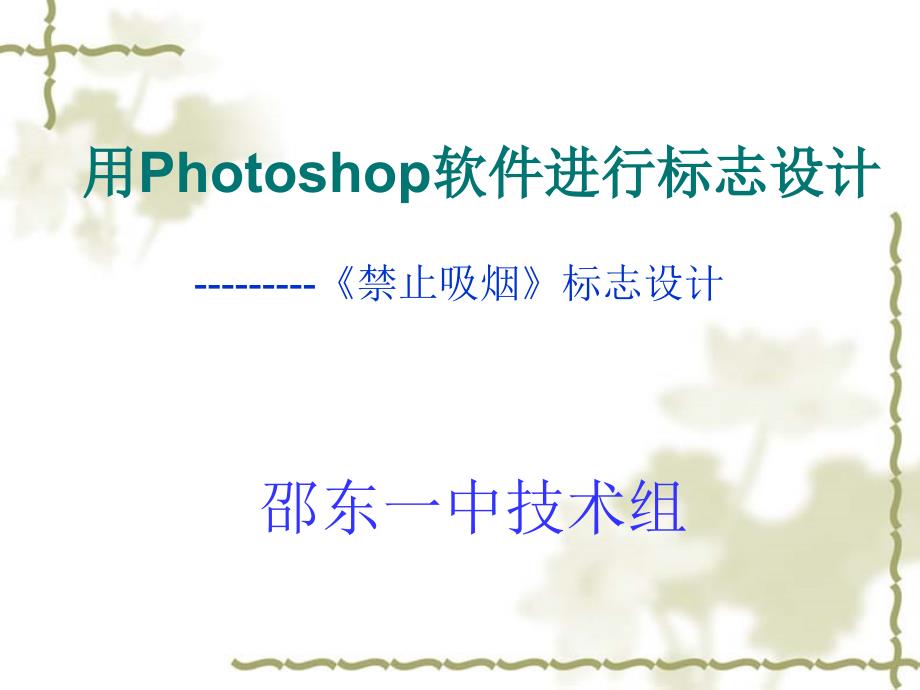 用Photoshop软件进行标志设计_第1页