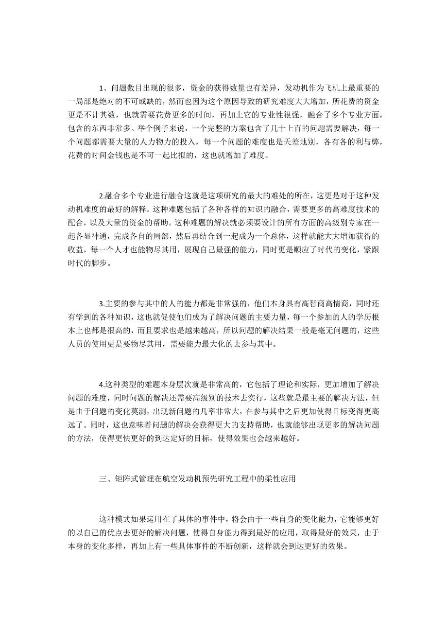 矩阵式管理在航空发动机预先研究项目中的柔性应用_第2页