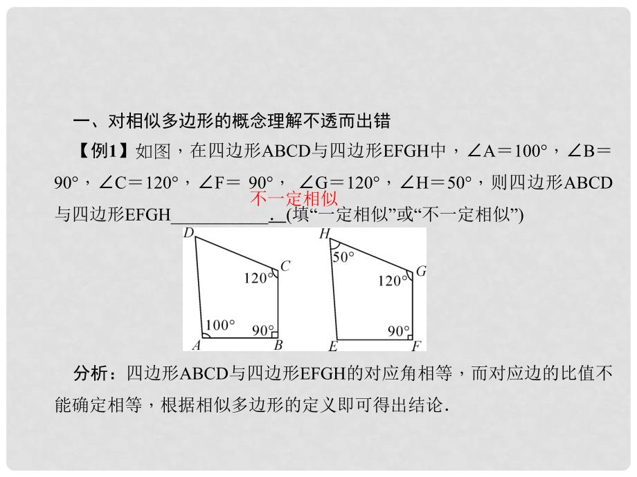 原九年级数学下册 27 相似易错课堂（二）相似课件 （新版）新人教版_第2页