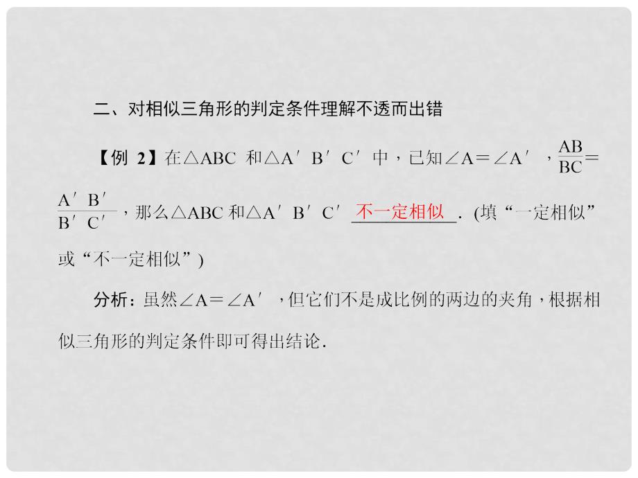 原九年级数学下册 27 相似易错课堂（二）相似课件 （新版）新人教版_第4页