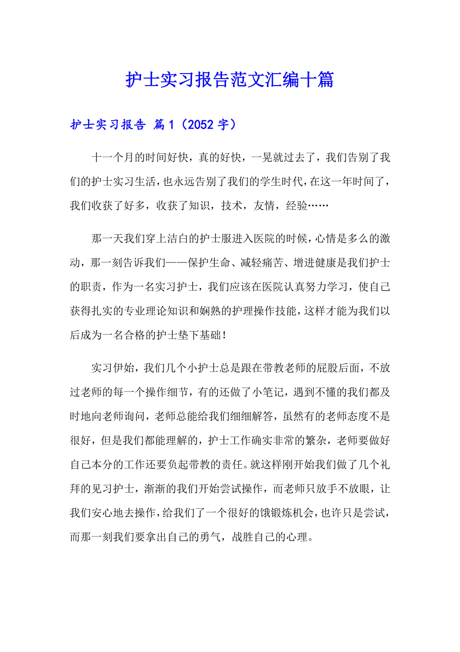 （汇编）护士实习报告范文汇编十篇_第1页