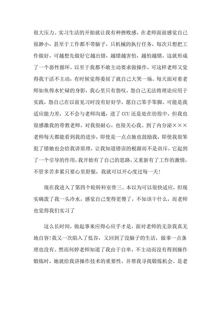 （汇编）护士实习报告范文汇编十篇_第5页