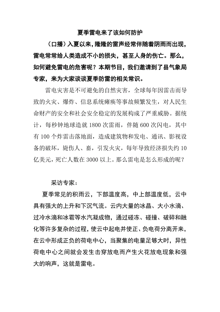 夏季雷电来了该如何防护.doc_第1页