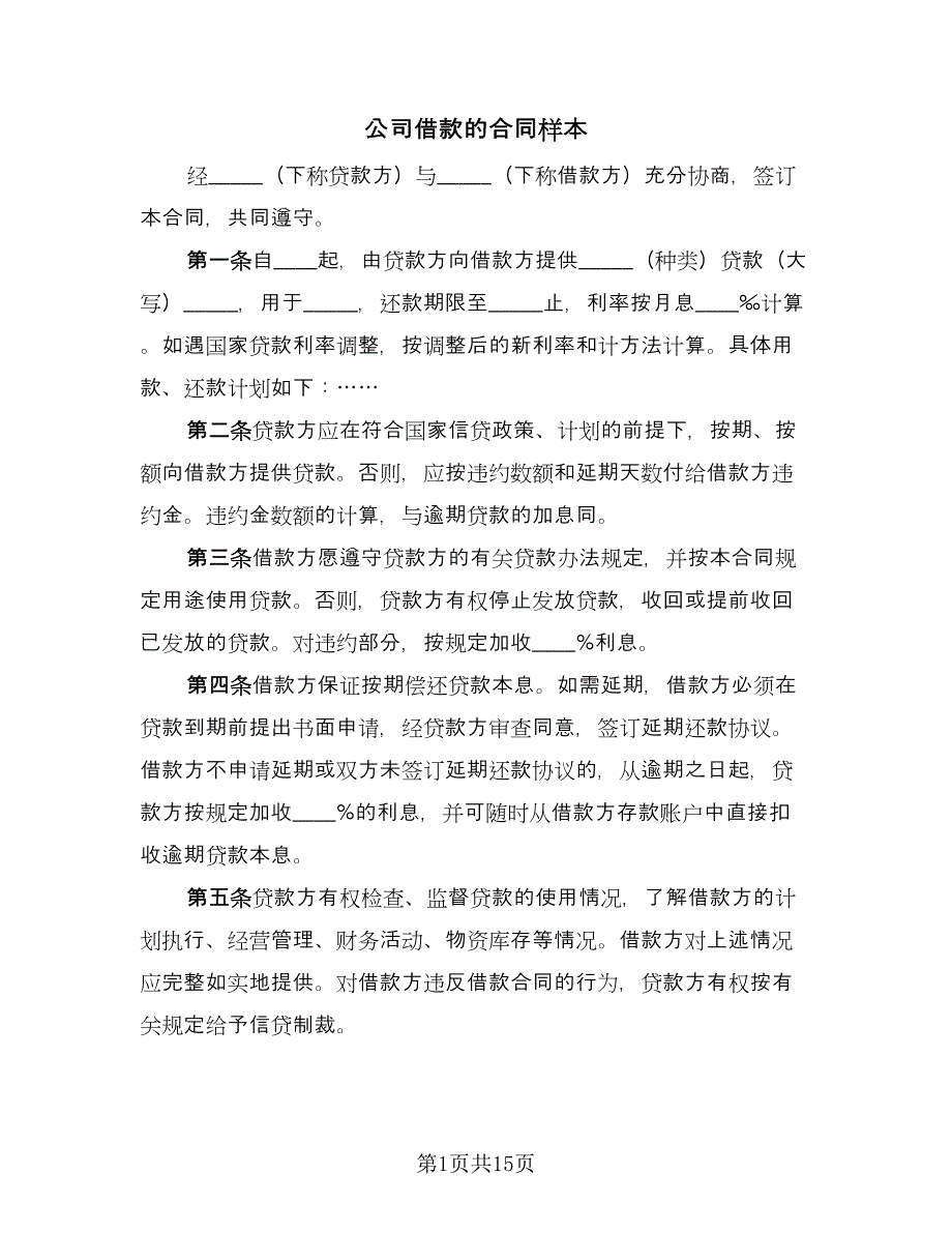 公司借款的合同样本（六篇）.doc_第1页