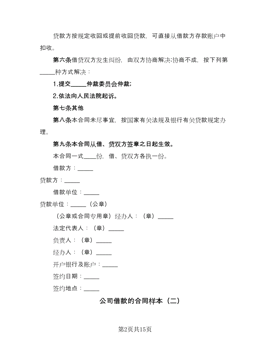 公司借款的合同样本（六篇）.doc_第2页