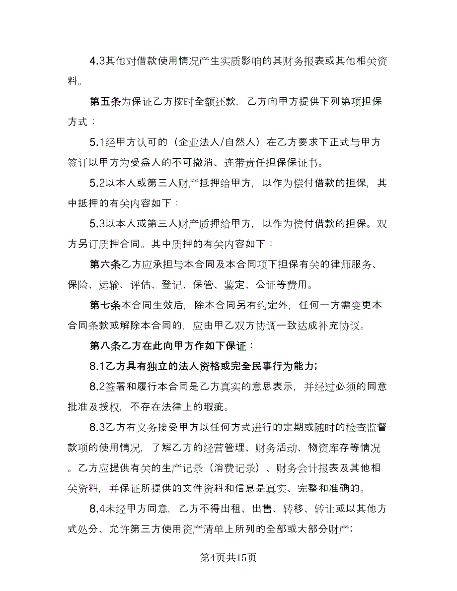 公司借款的合同样本（六篇）.doc_第4页