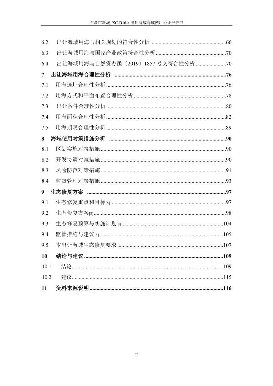 龙港市新城XC-D16-a出让海域海域使用论证报告书.docx_第5页