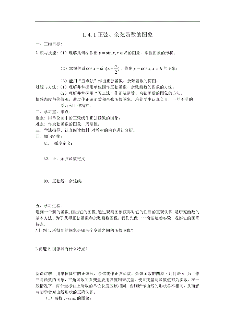 黑龙江省大兴安岭市漠河县一中数学新人教A版必修4学案：1.4.1 正弦、余弦函数的图象 Word版含答案_第1页