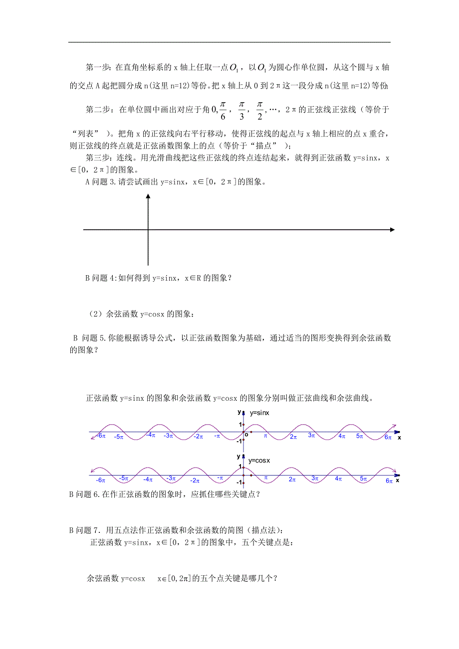 黑龙江省大兴安岭市漠河县一中数学新人教A版必修4学案：1.4.1 正弦、余弦函数的图象 Word版含答案_第2页