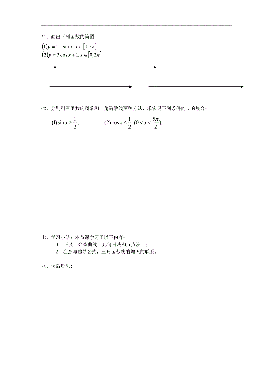 黑龙江省大兴安岭市漠河县一中数学新人教A版必修4学案：1.4.1 正弦、余弦函数的图象 Word版含答案_第4页