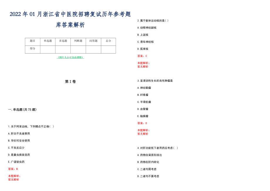 2022年01月浙江省中医院招聘复试历年参考题库答案解析_第1页