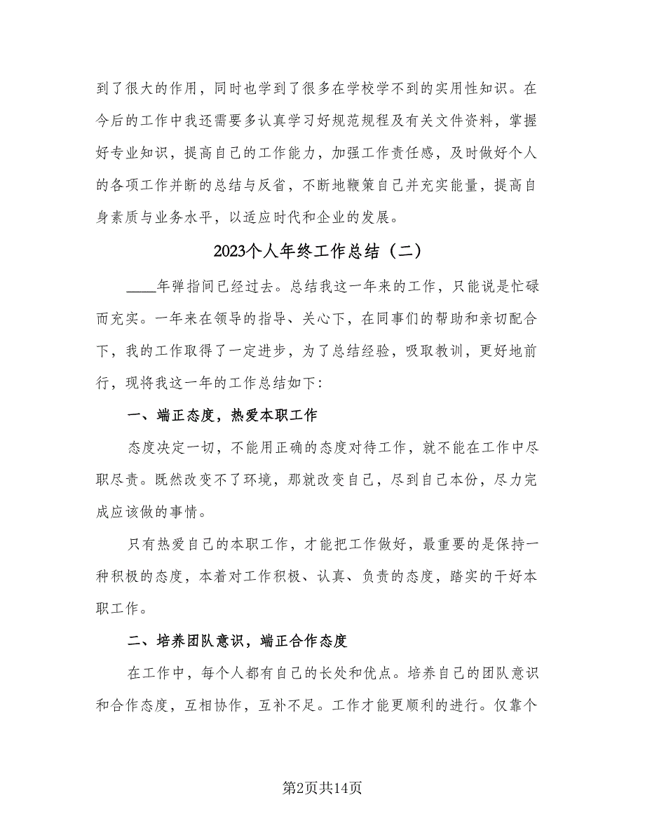 2023个人年终工作总结（6篇）_第2页