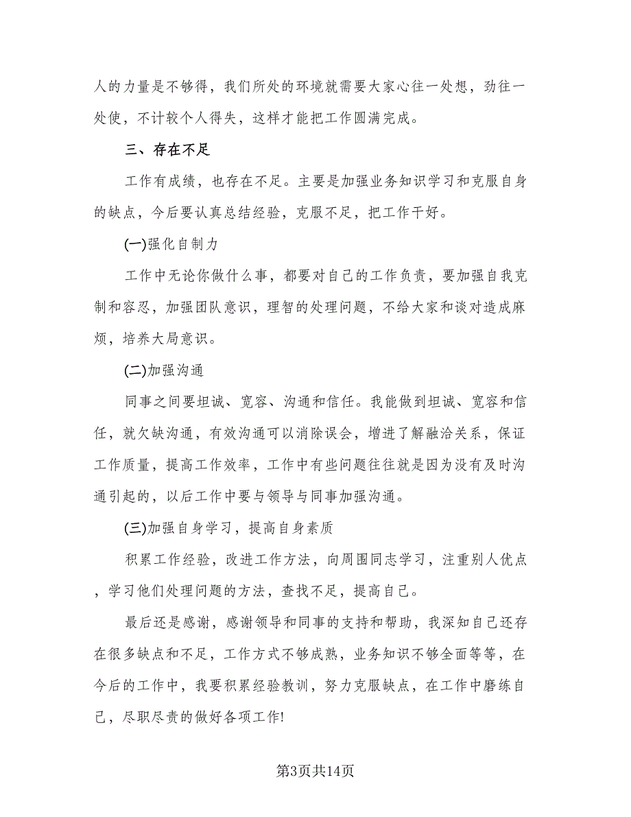 2023个人年终工作总结（6篇）_第3页