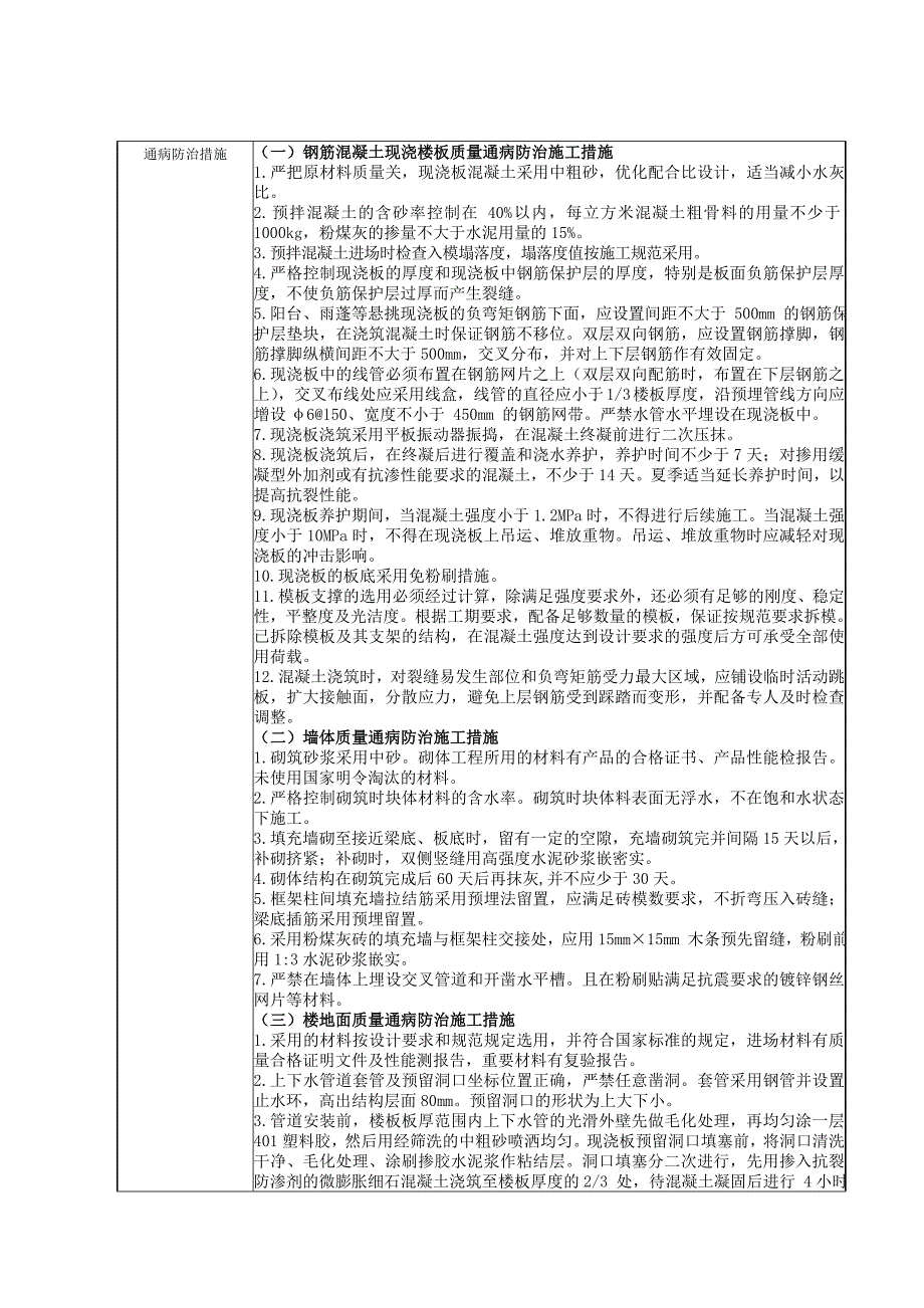 工程质量通病防治工作评估报告剖析_第4页