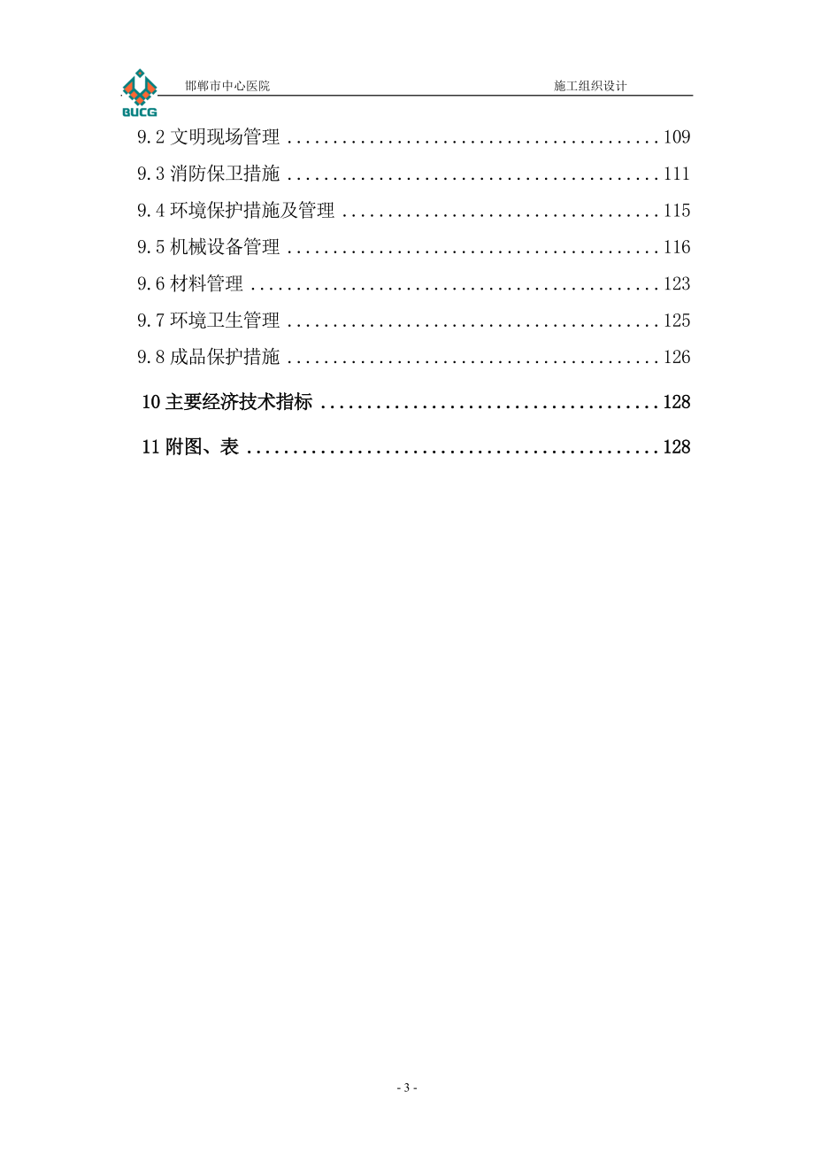 河北某框架剪力墙结构医院办公楼施工组织设计.doc_第3页