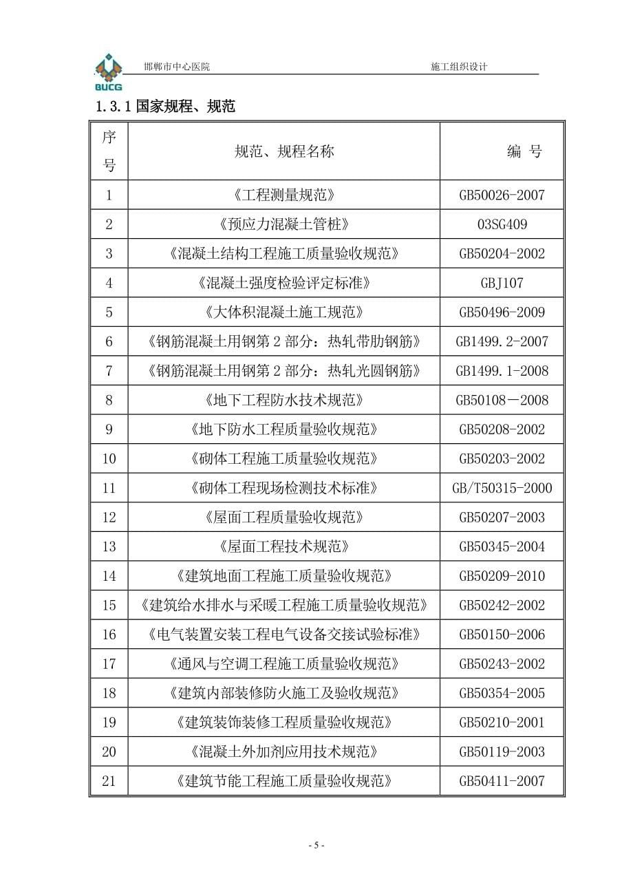 河北某框架剪力墙结构医院办公楼施工组织设计.doc_第5页