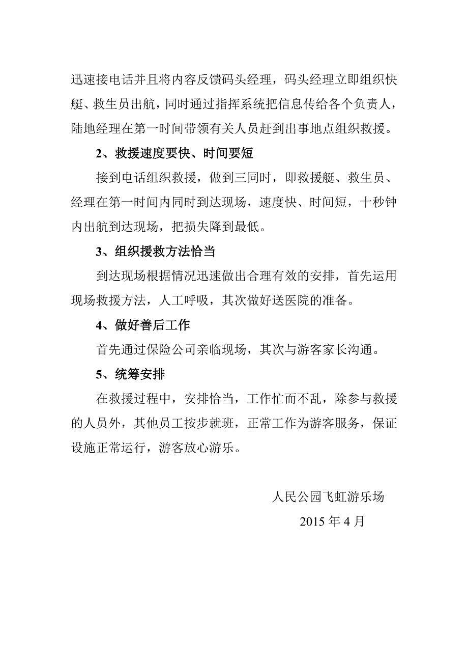 人民公园飞虹游乐场游船应急预案.doc_第3页