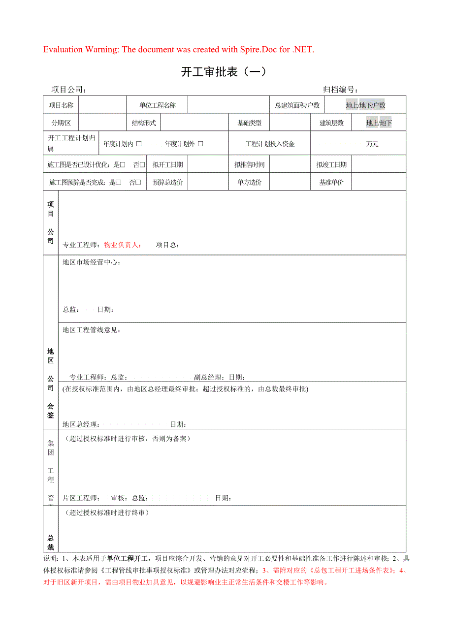 地产航母开工审批表_第1页