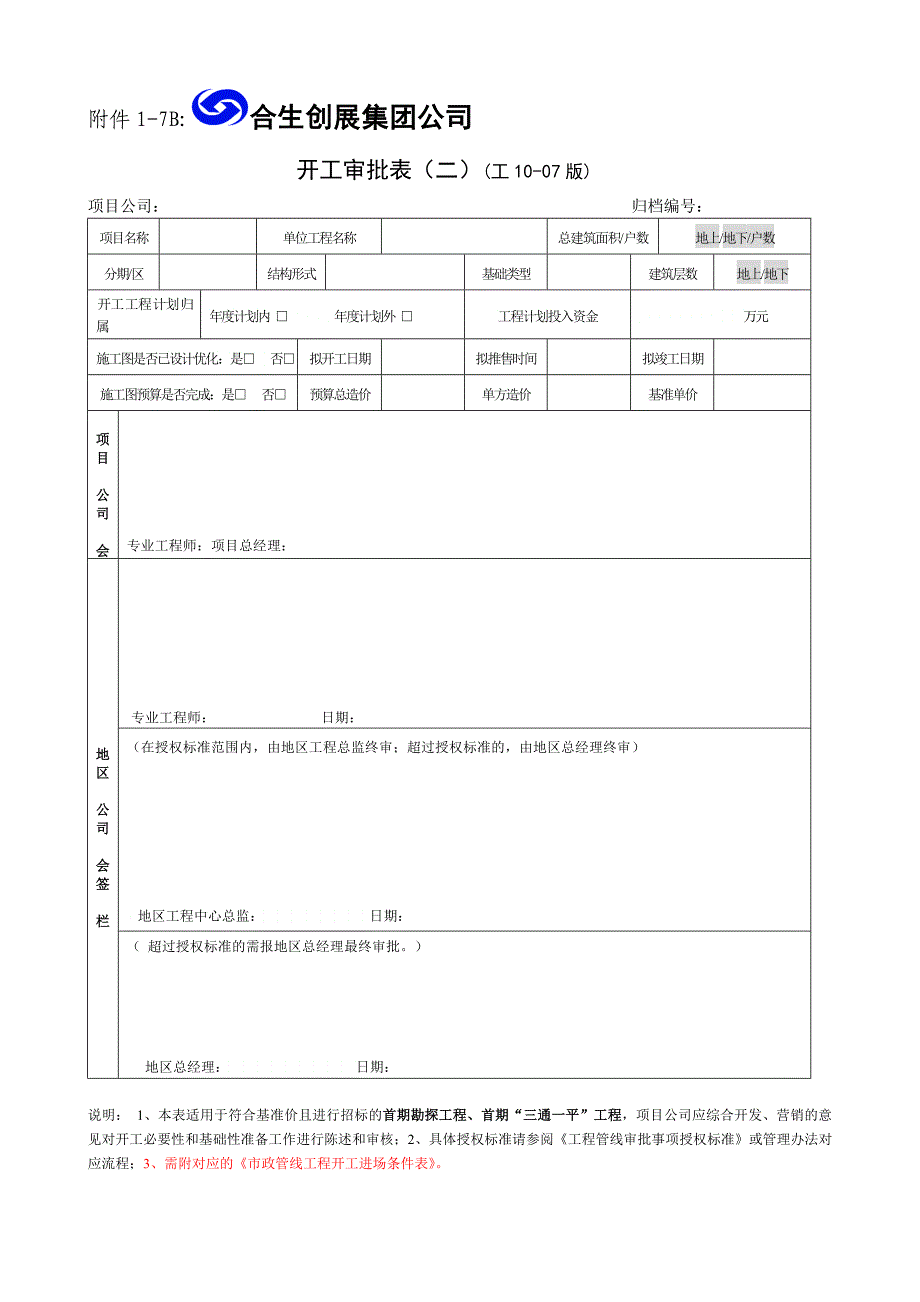 地产航母开工审批表_第2页