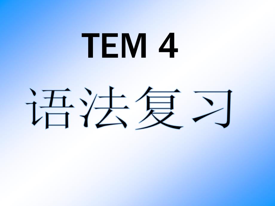 专四重点语法习题_第1页