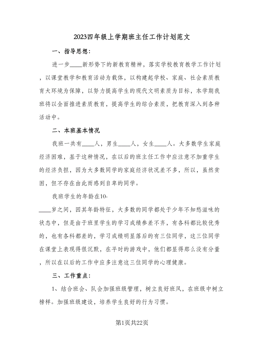 2023四年级上学期班主任工作计划范文（6篇）.doc_第1页