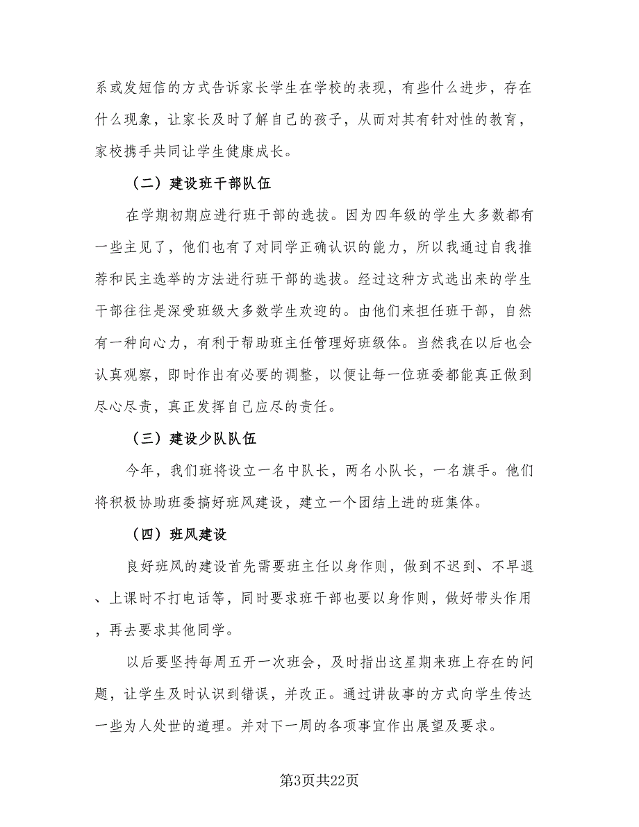 2023四年级上学期班主任工作计划范文（6篇）.doc_第3页