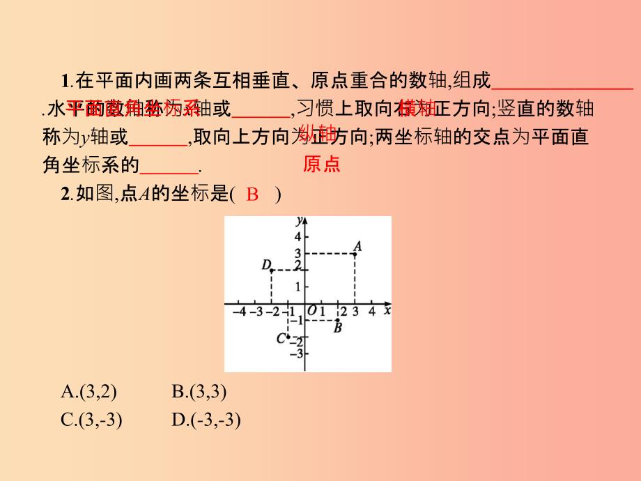 2019春七年级数学下册 第七章 平面直角坐标系 7.1 平面直角坐标系 7.1.2 平面直角坐标系课件 新人教版.ppt_第2页