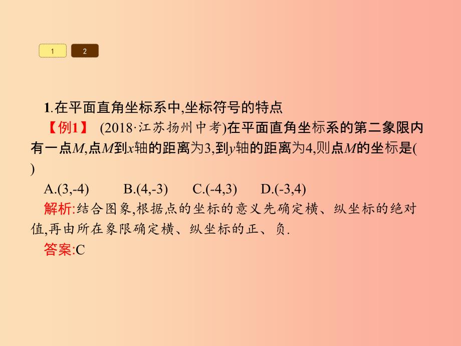 2019春七年级数学下册 第七章 平面直角坐标系 7.1 平面直角坐标系 7.1.2 平面直角坐标系课件 新人教版.ppt_第4页