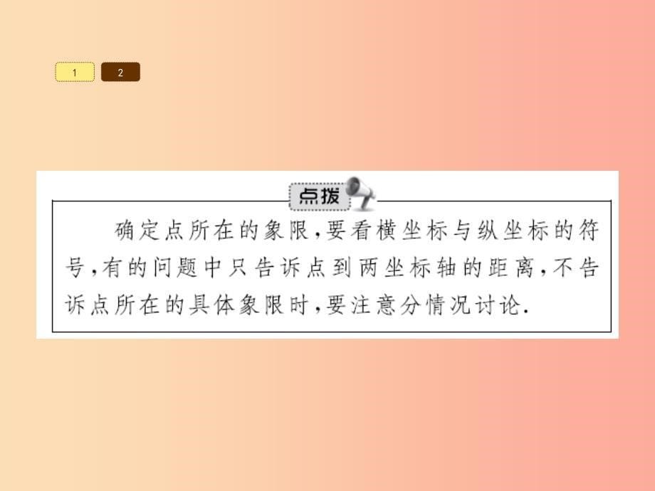 2019春七年级数学下册 第七章 平面直角坐标系 7.1 平面直角坐标系 7.1.2 平面直角坐标系课件 新人教版.ppt_第5页