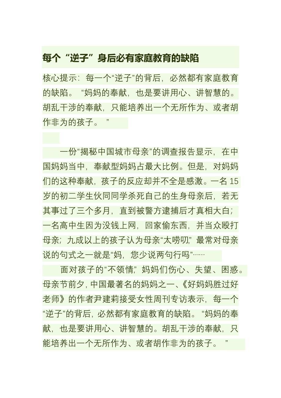 每个“逆子”身后必有家庭教育的缺陷.docx_第1页