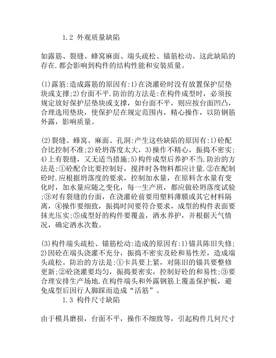 预制混凝土构件常见的质量问题及防治措施.doc_第2页