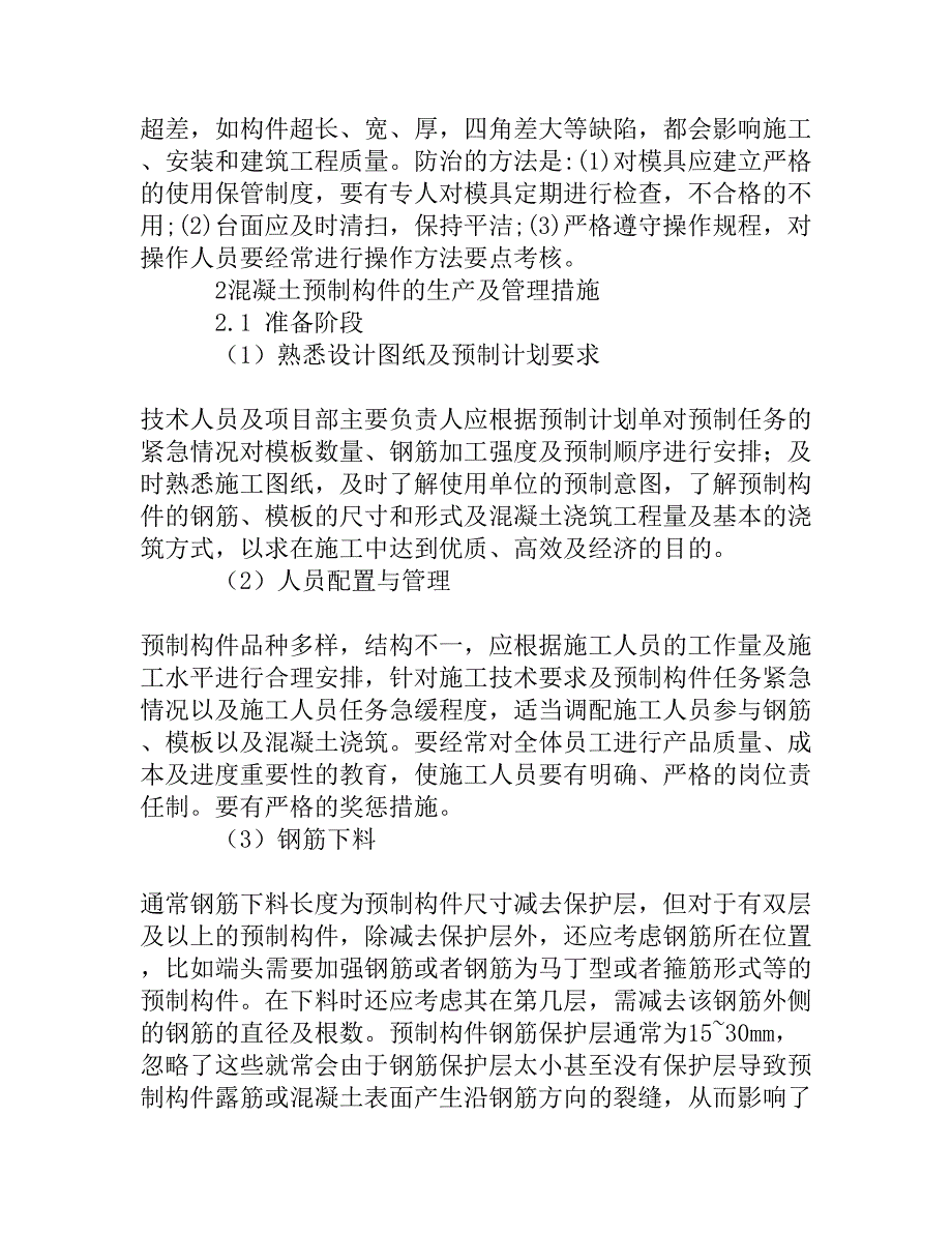 预制混凝土构件常见的质量问题及防治措施.doc_第3页