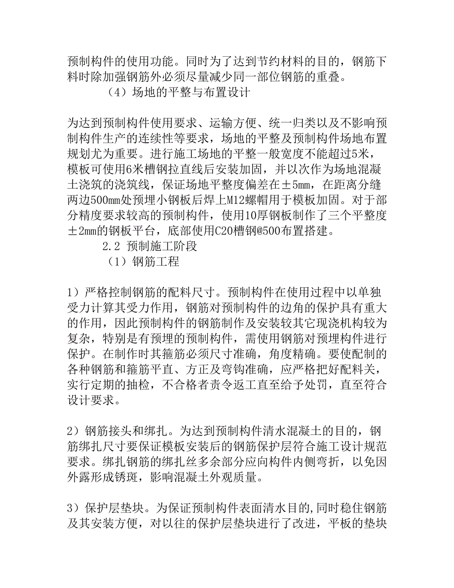 预制混凝土构件常见的质量问题及防治措施.doc_第4页