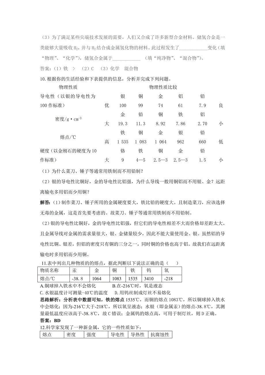 4[练习]课题1金属材料（教育精品）_第3页