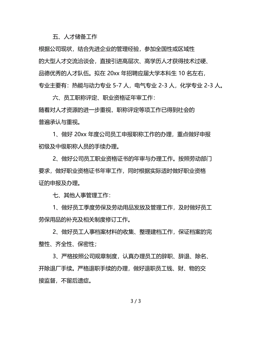 范文精选行政人事部年工作计划2020三_第3页