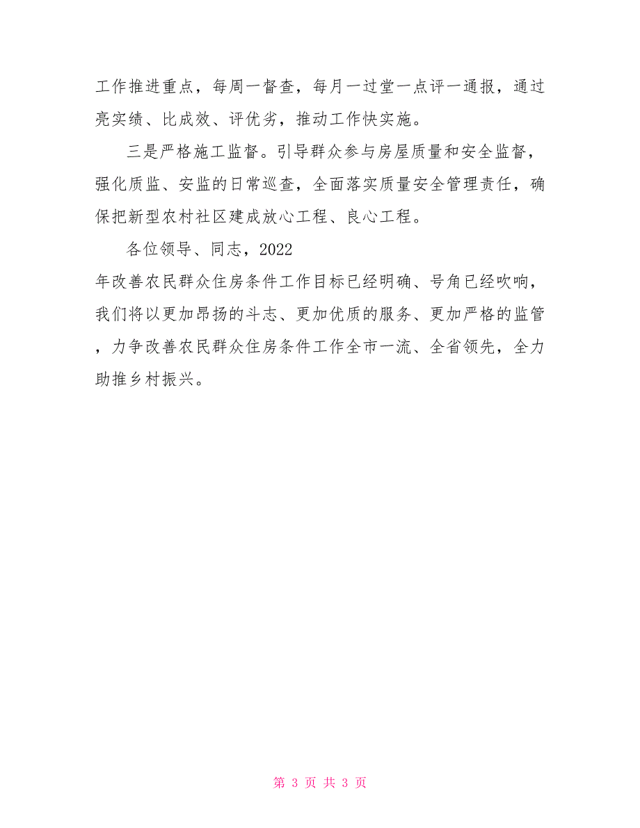 住建局推进农房改善工作表态发言_第3页