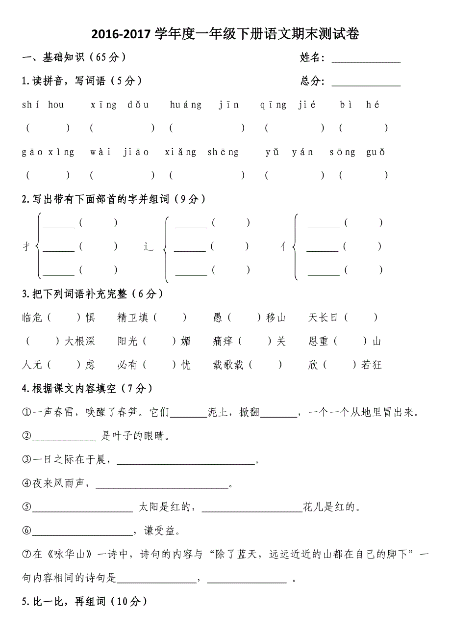 2016-2017年苏教版一年级下学期语文期末测试卷_第1页