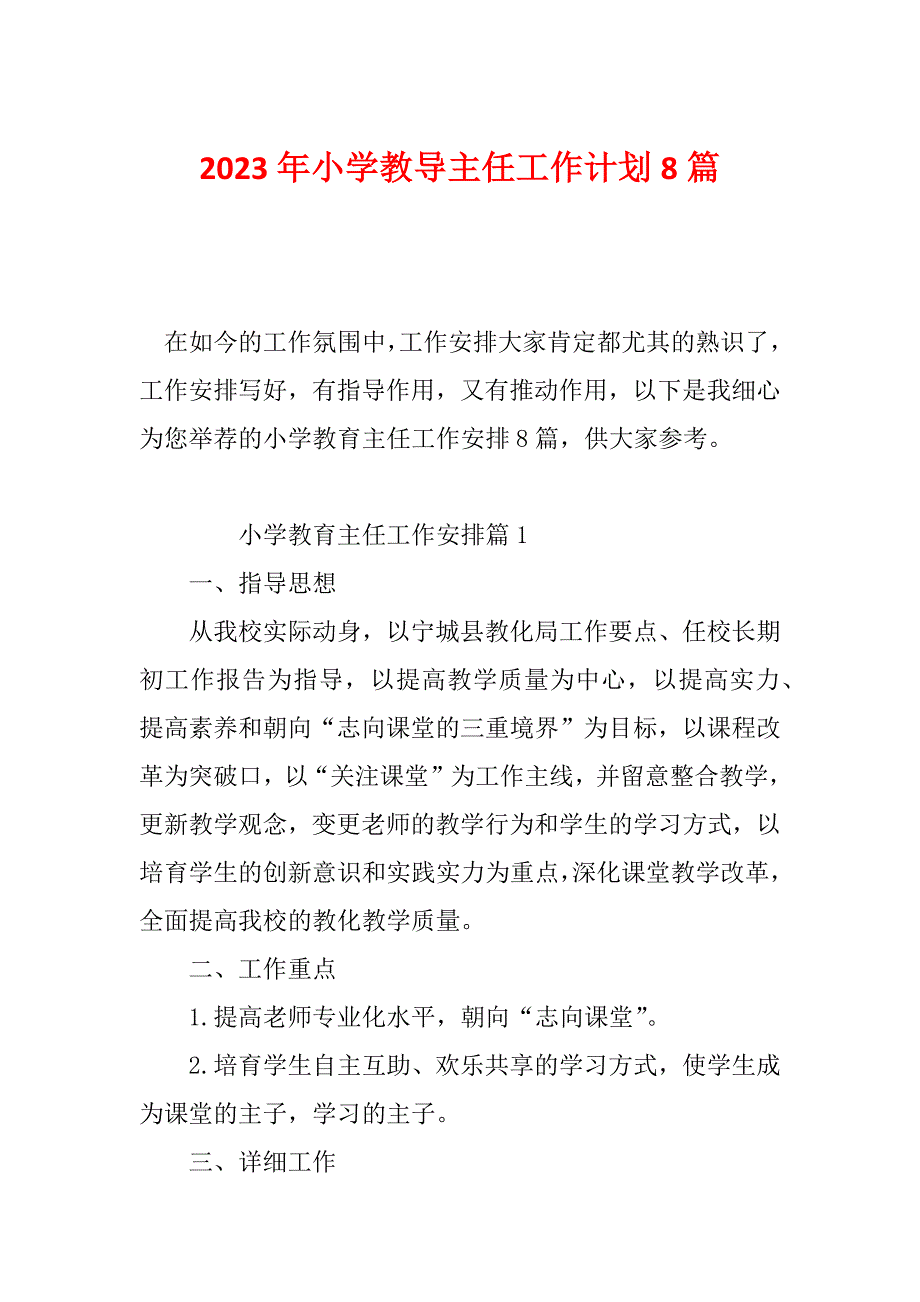 2023年小学教导主任工作计划8篇_第1页