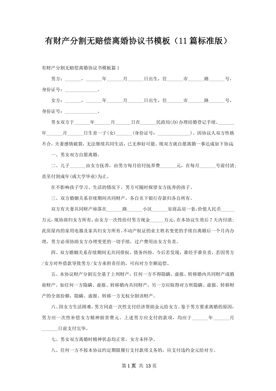 有财产分割无赔偿离婚协议书模板（11篇标准版）_第1页