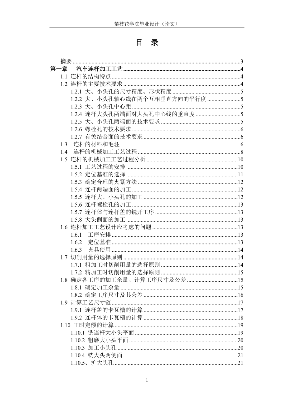 汽车连杆加工工艺及夹具设计毕业论文.doc_第1页