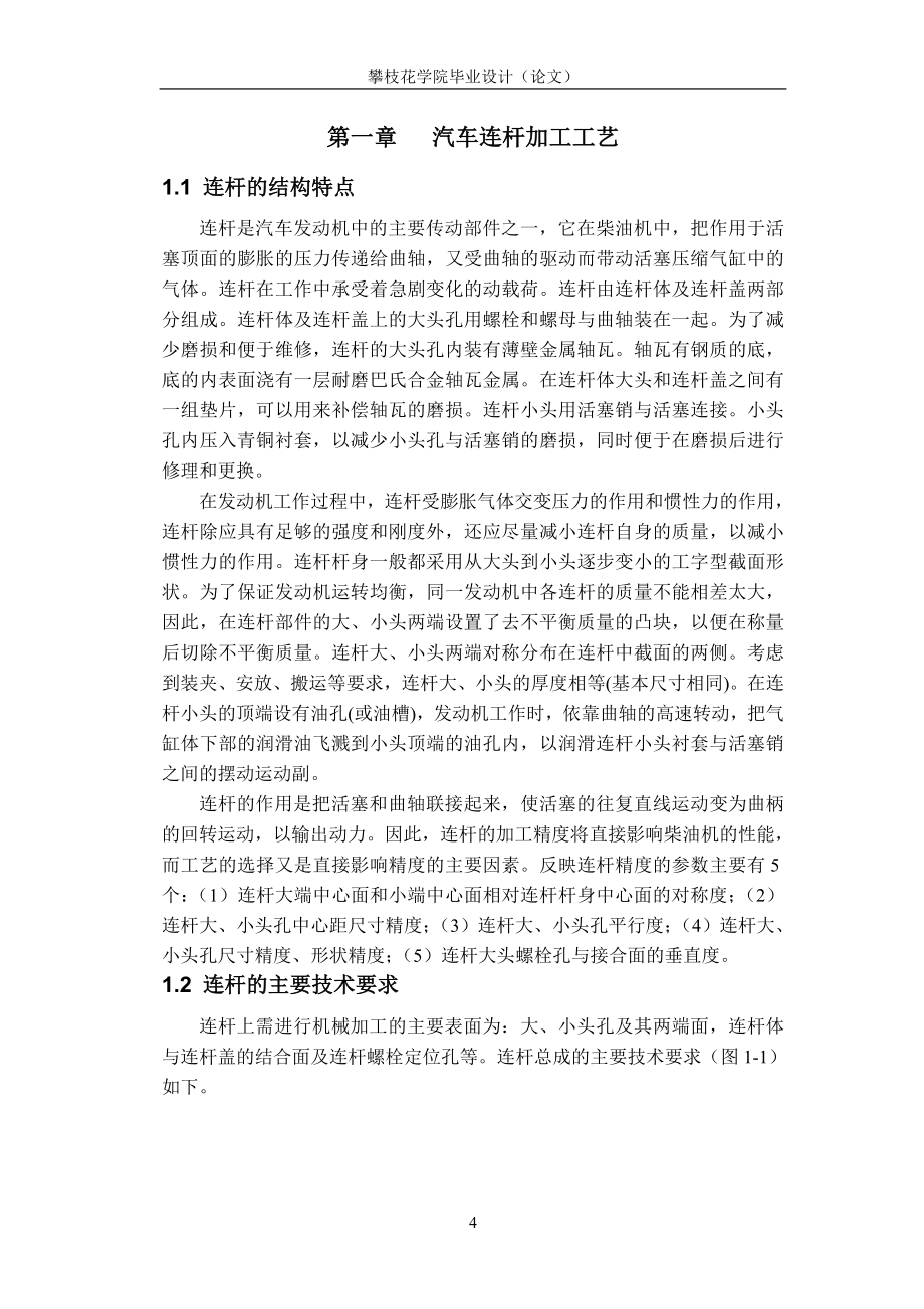 汽车连杆加工工艺及夹具设计毕业论文.doc_第4页