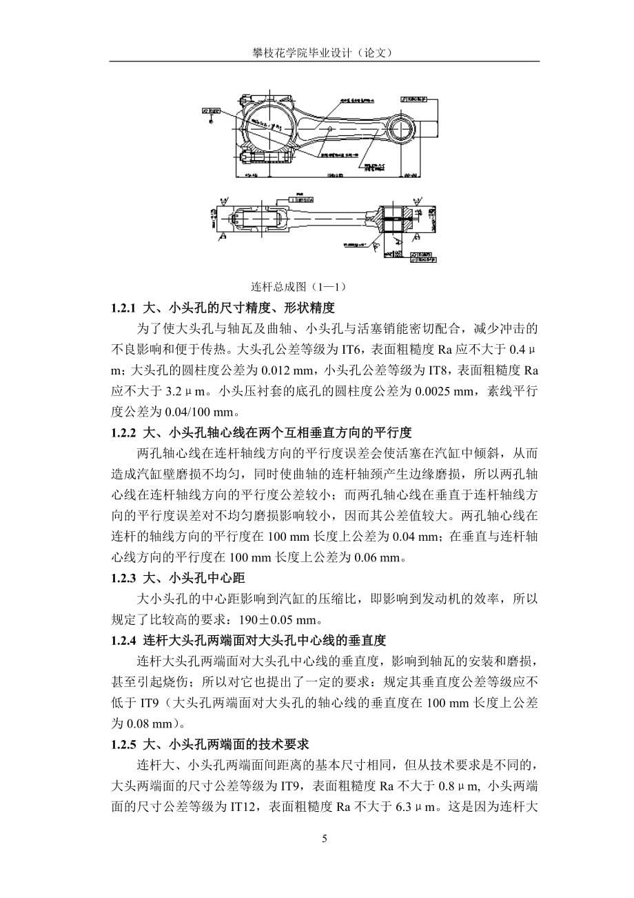 汽车连杆加工工艺及夹具设计毕业论文.doc_第5页